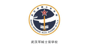 中國人民解放軍武漢軍械士官學(xué)院